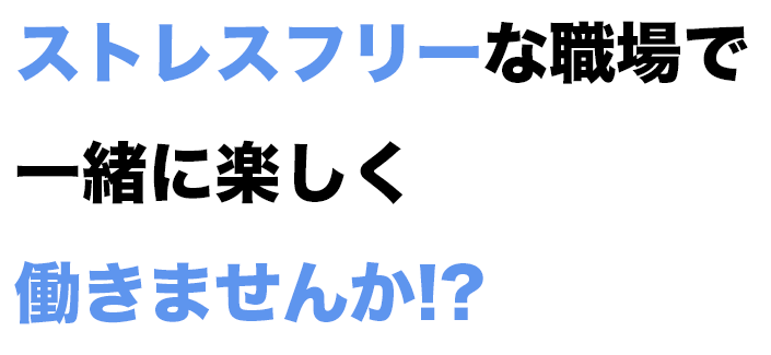 一緒に働きませんか？