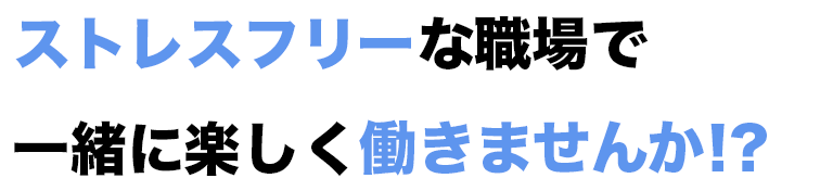 一緒に働きませんか？